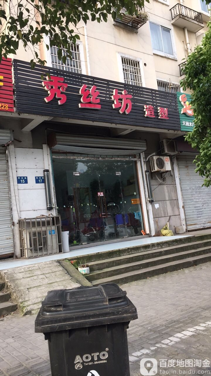 秀丝坊造型(翠岗路店)