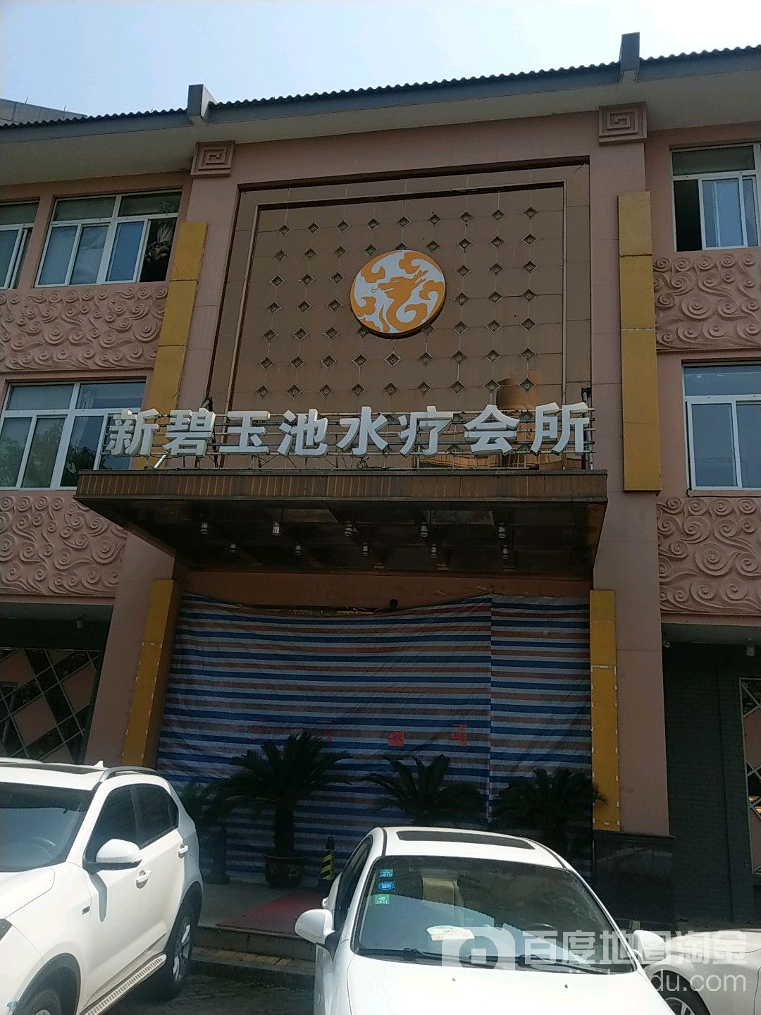 新碧玉池水疗会所(直门店)