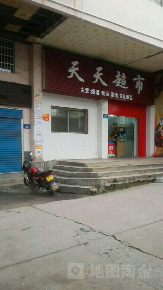 天天超市(氐星路店)