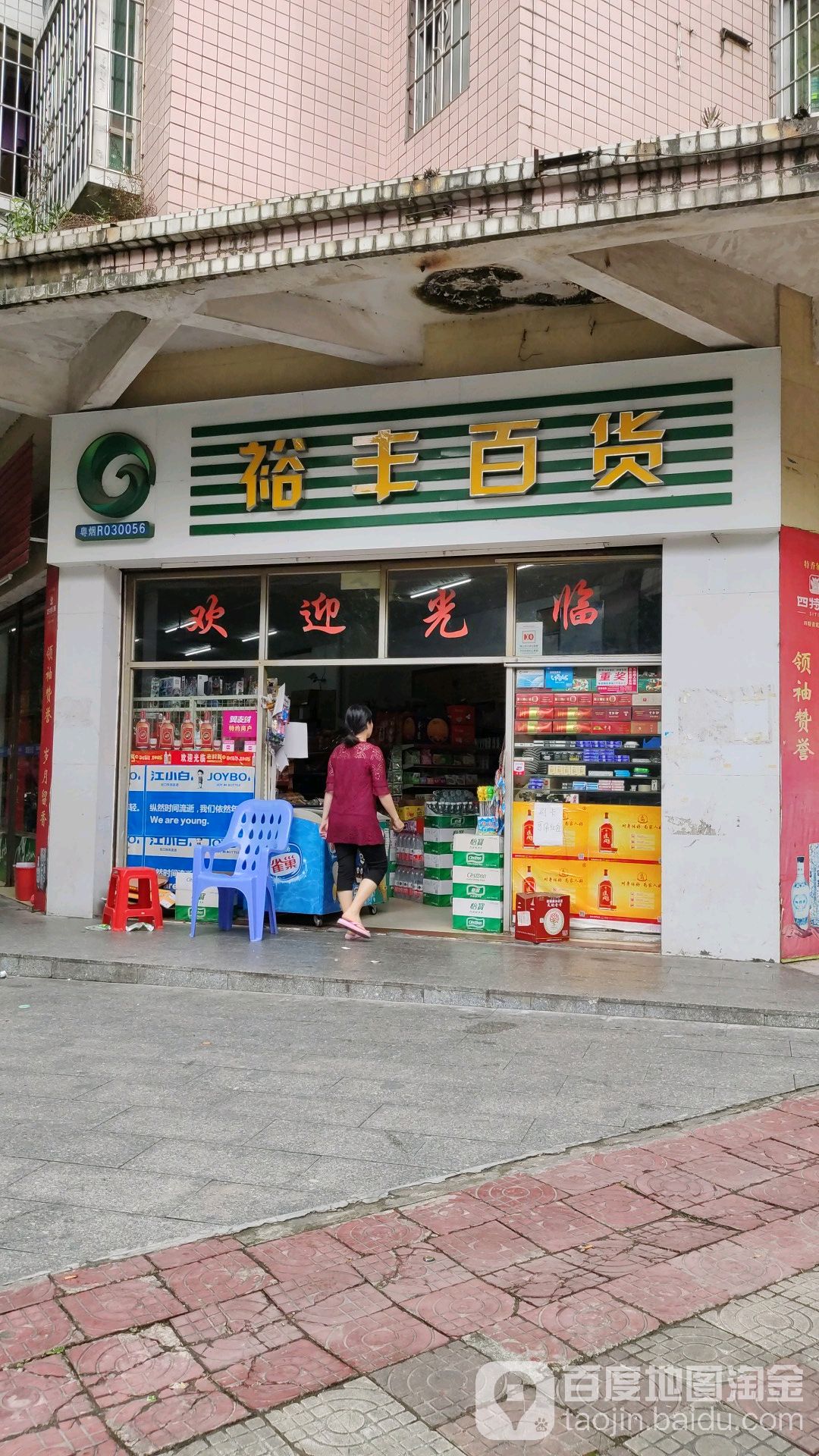 裕丰百货(滨江路店)