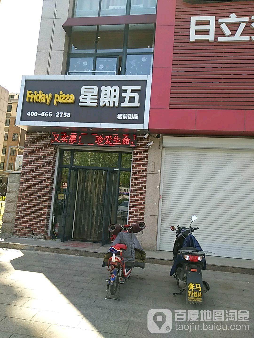 星期五披萨(樱前街店)