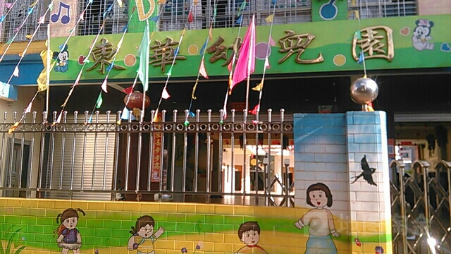 成都东华幼儿园图片