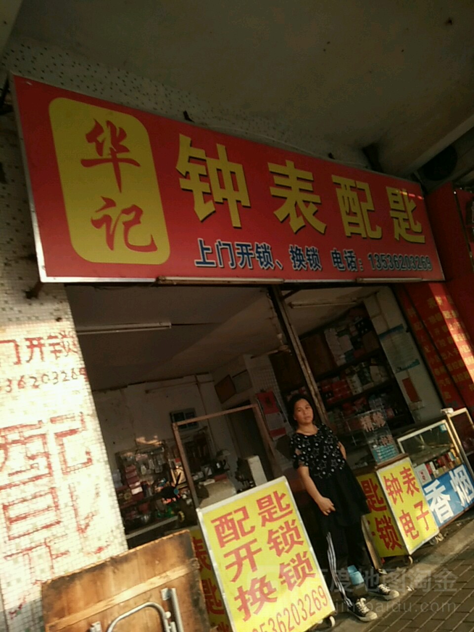 华记钟表配匙