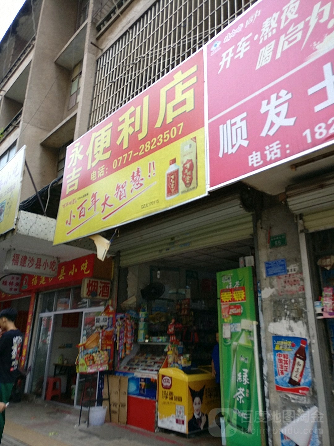 永吉便利店