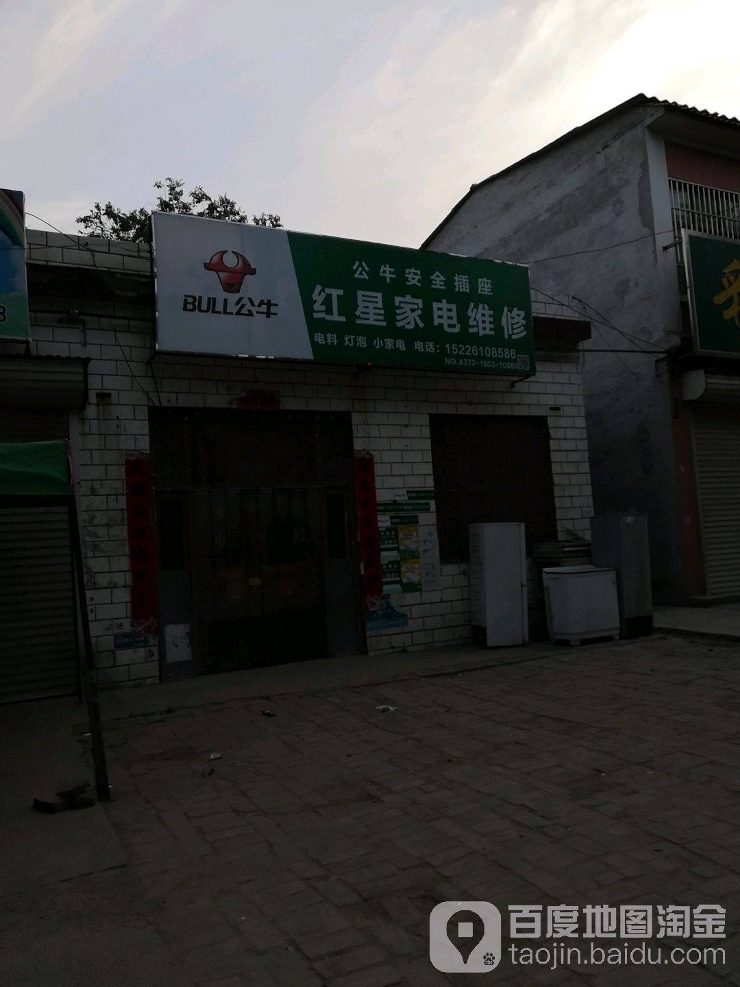 红星家电维修