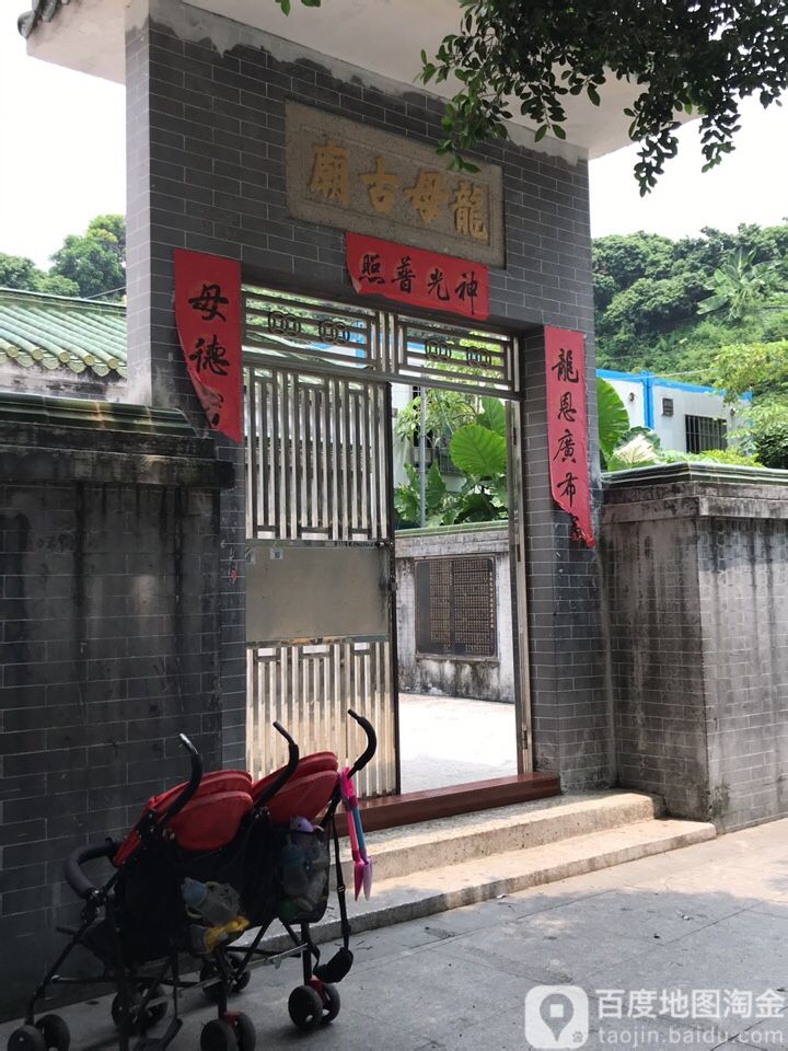 龙母古庙