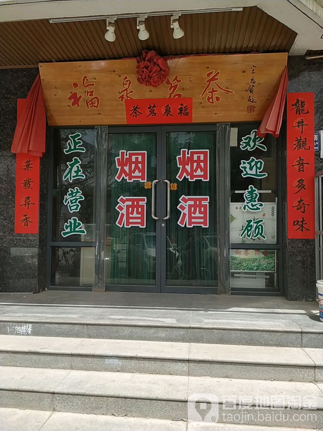 福泉茗茶