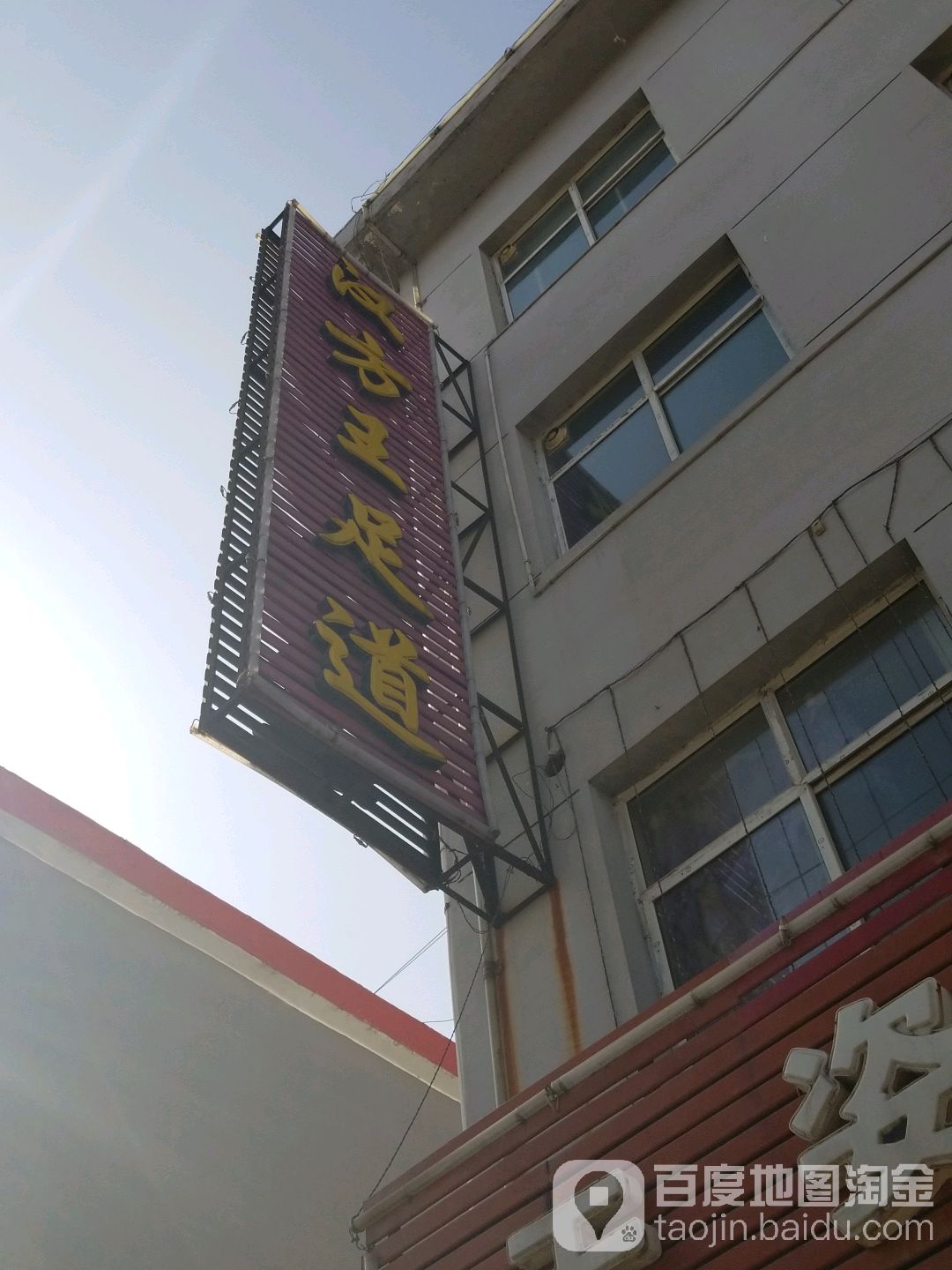 汉方王足道
