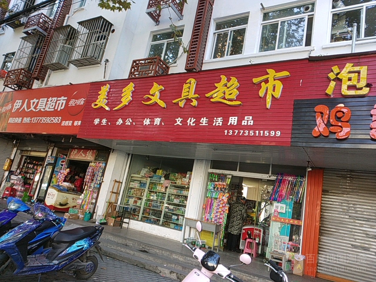 树人文具超市