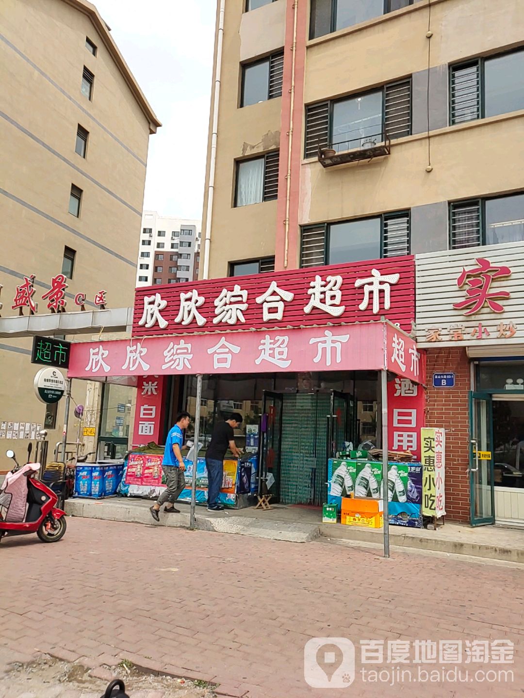 鑫鑫综合超市(铁北路店)