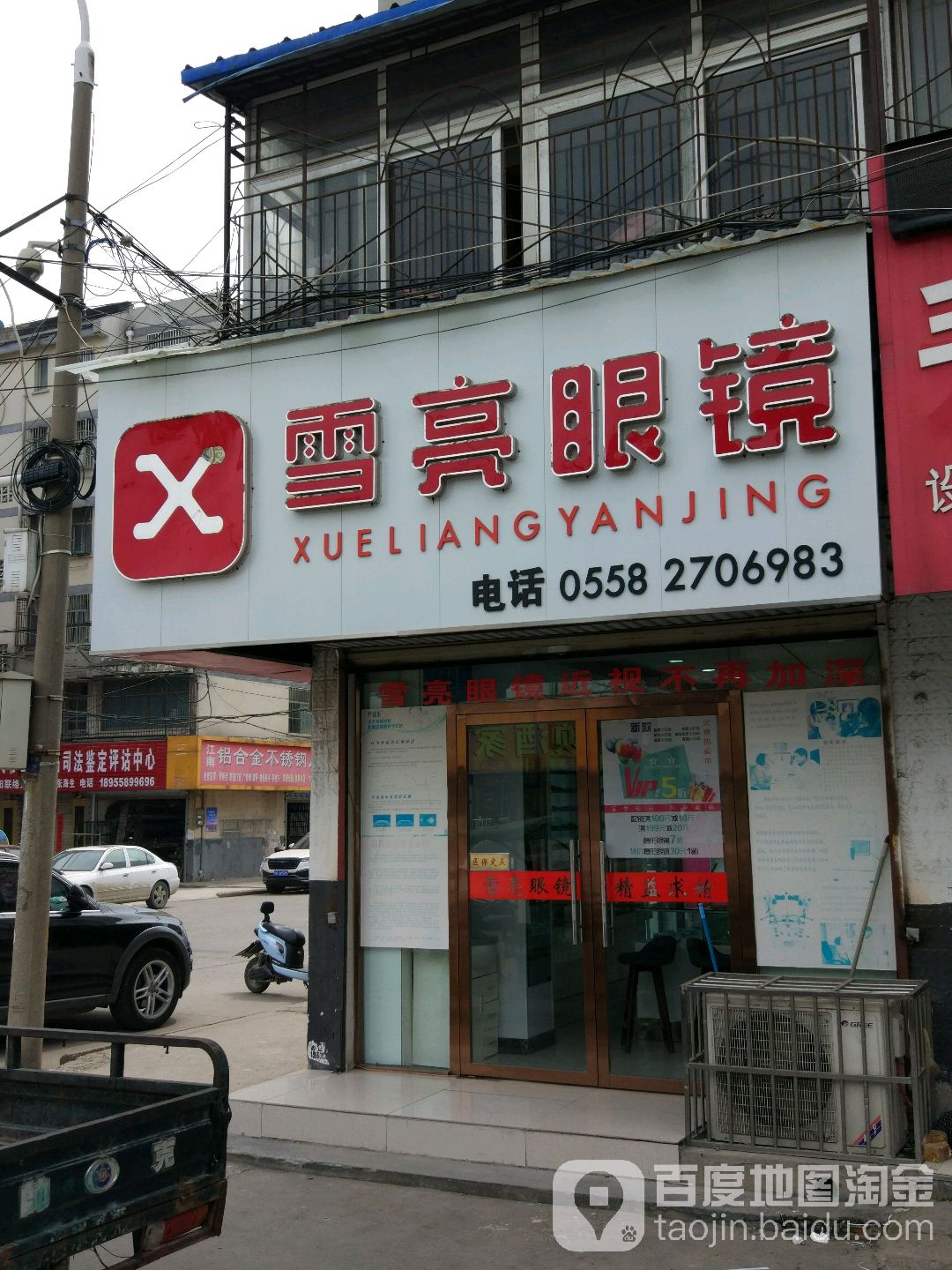 雪亮眼镜店(古商城南门店)