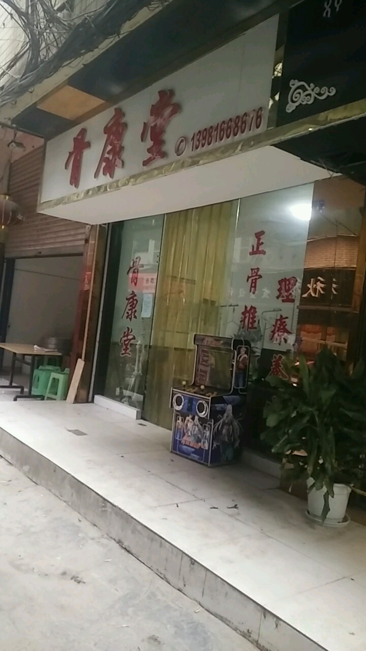 骨康堂(巴中市总店)