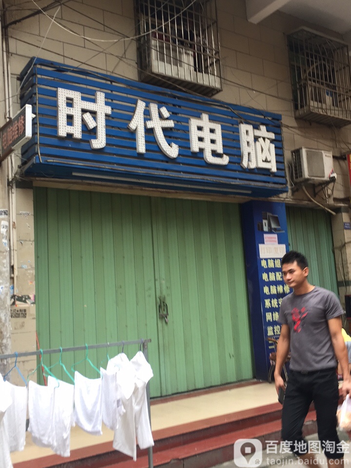 时代电脑(和畅西三路店)