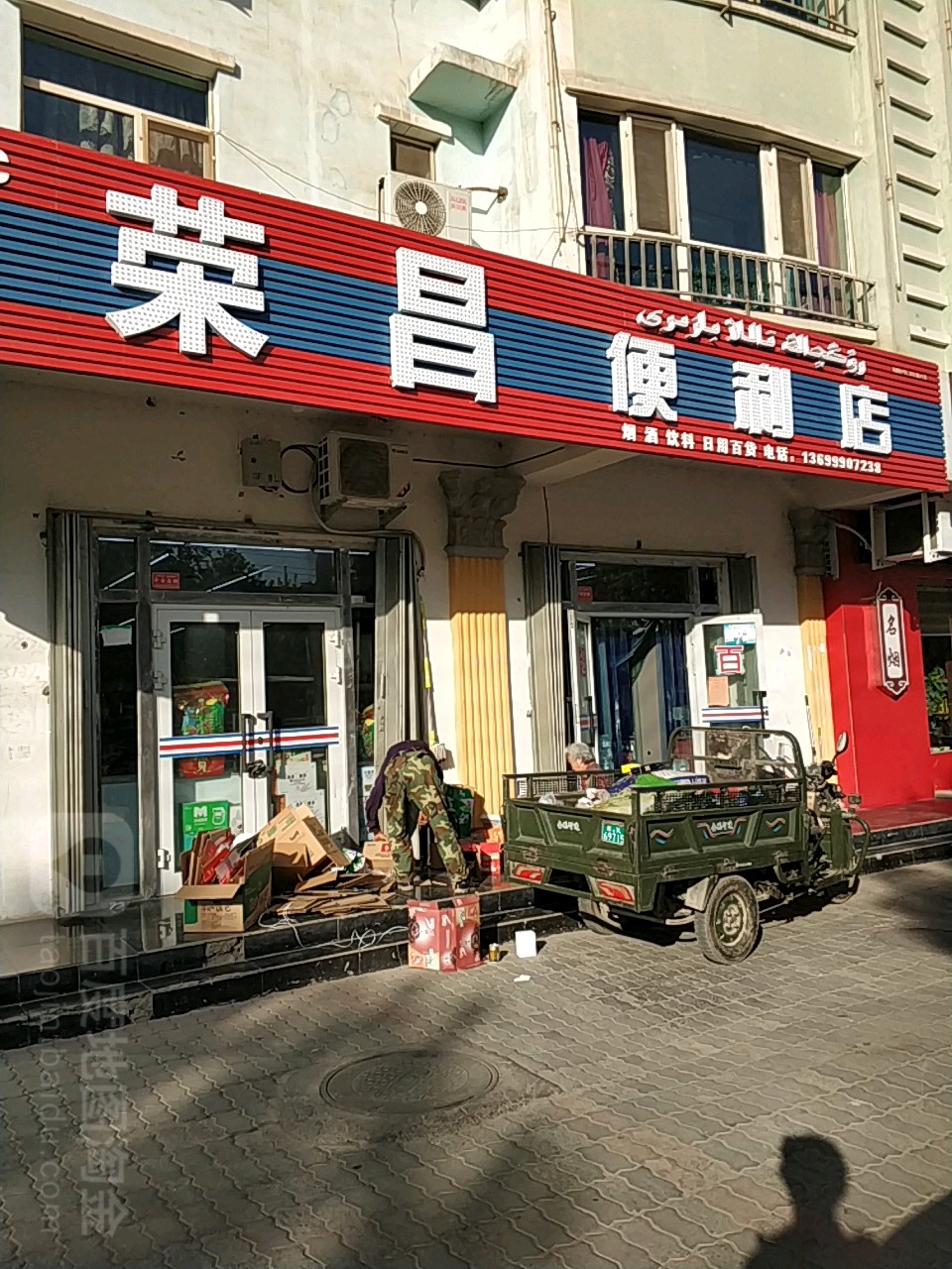 荣昌便利店