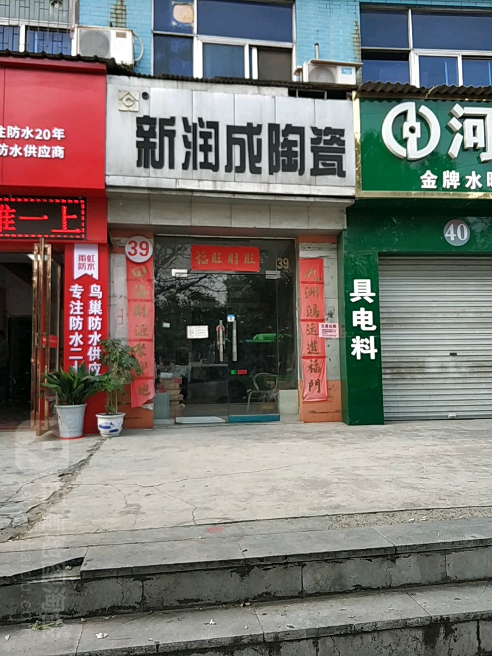 巩义市北山口镇新润成陶瓷(杜甫路店)