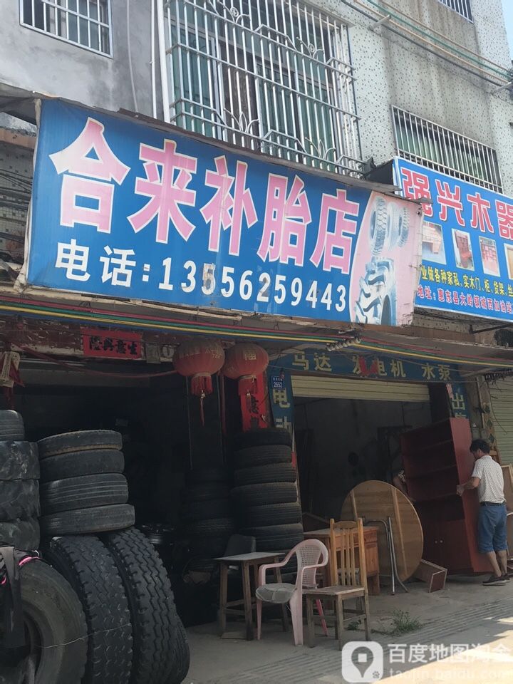 合来补胎店