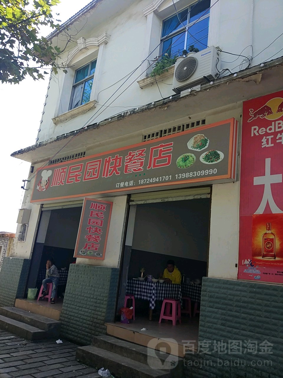 顺民园快餐古酱