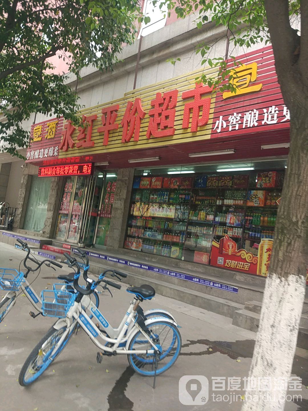 永红平价超市(梅莲路店)