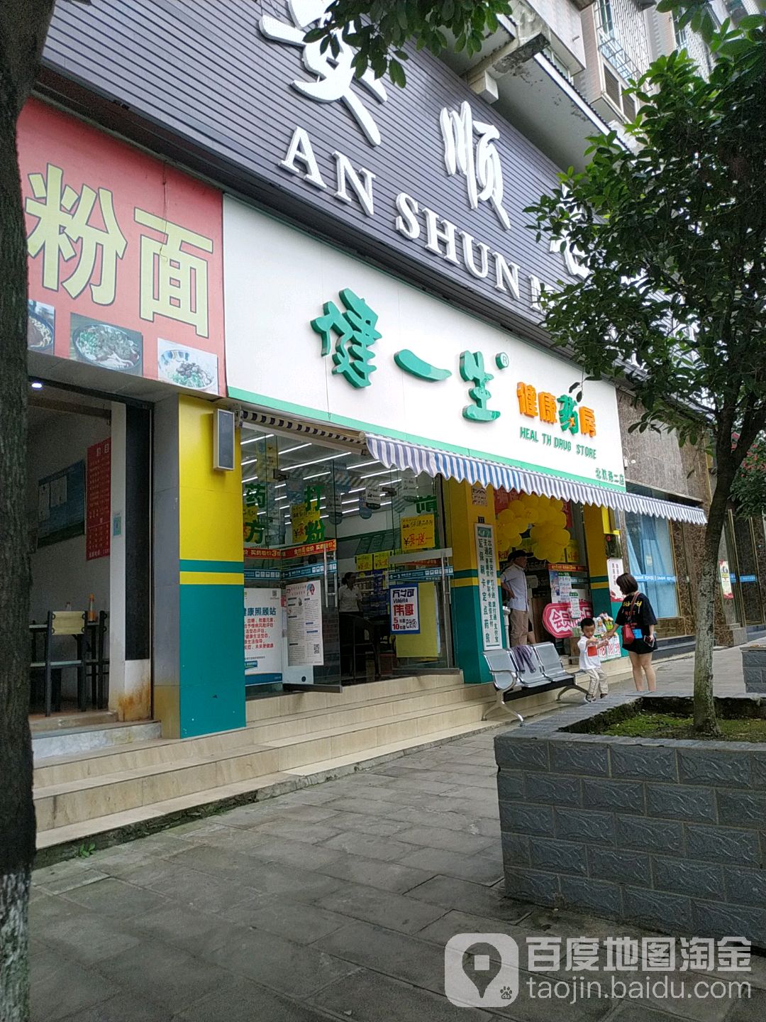 健一生健康药房(北航路二店)