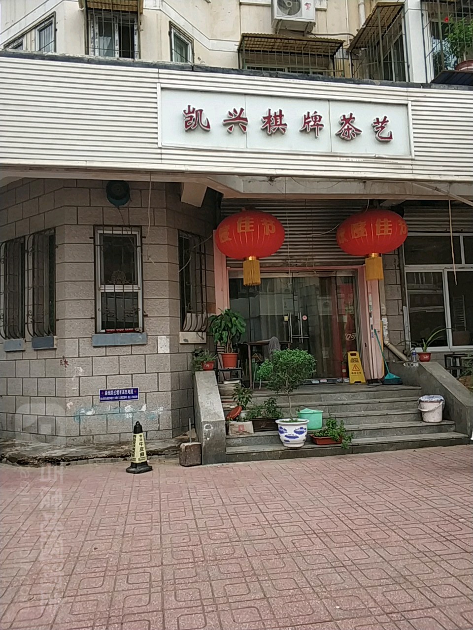 凯兴棋牌室艺