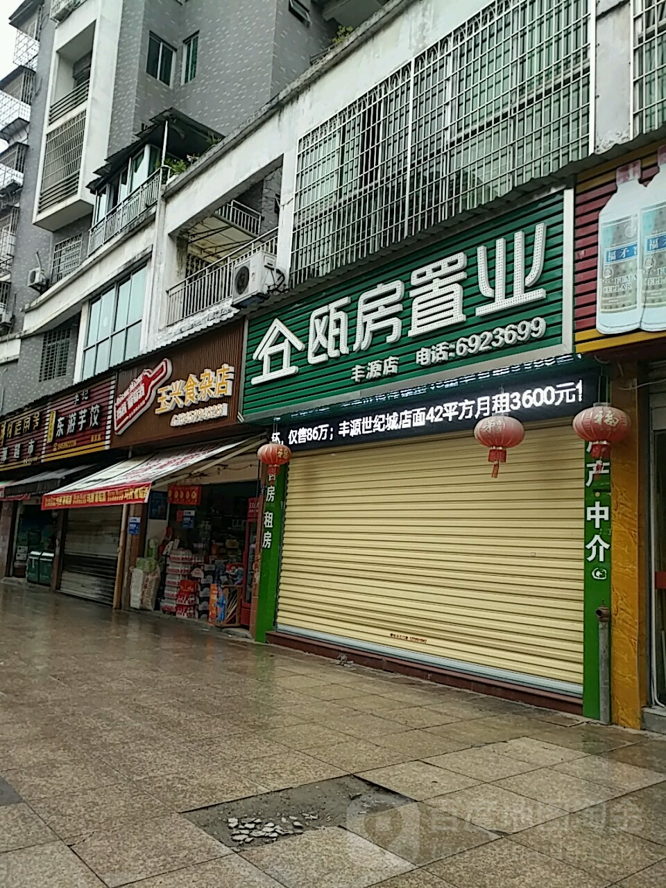 玉兴食杂店