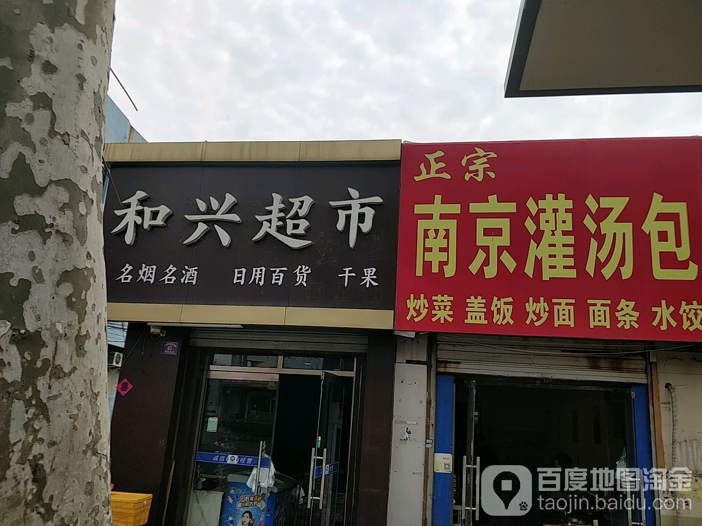 和鑫超市(墨城路店)