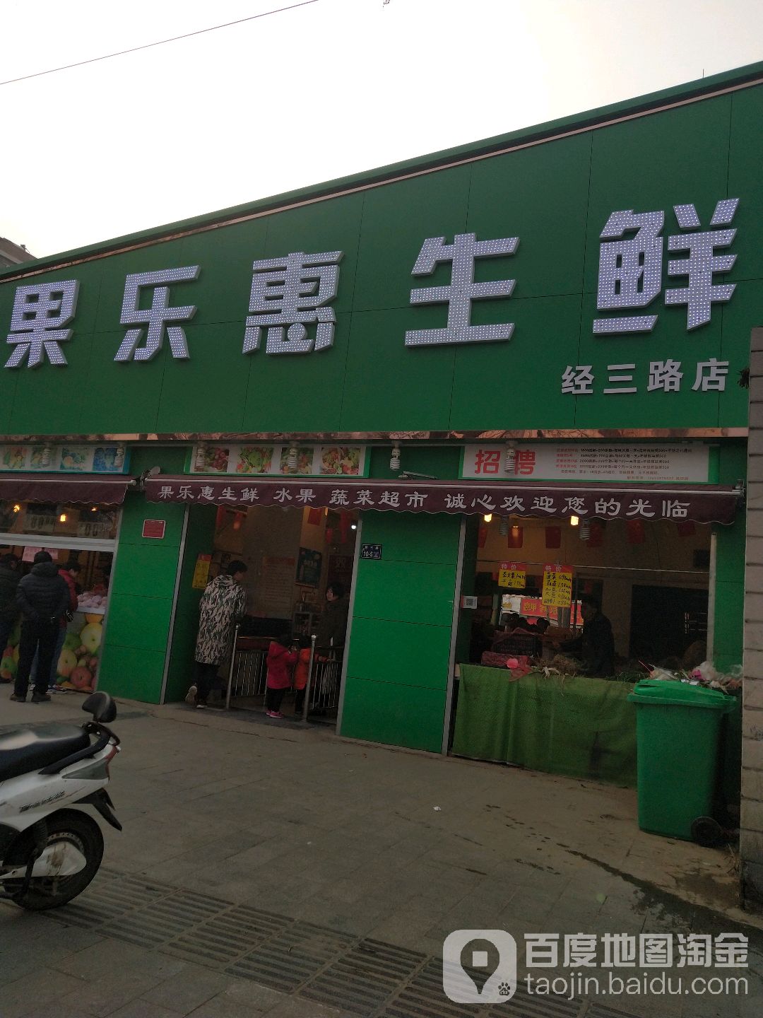 果乐惠生鲜(经三路店)