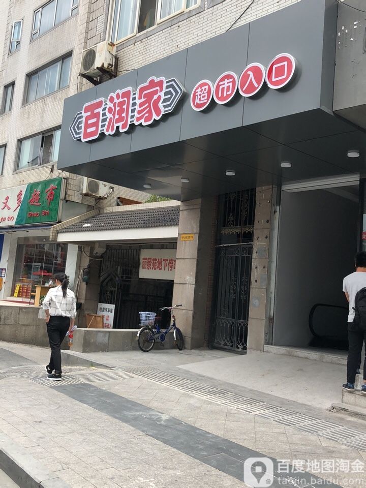 吉万控生活超市(干将东路店)