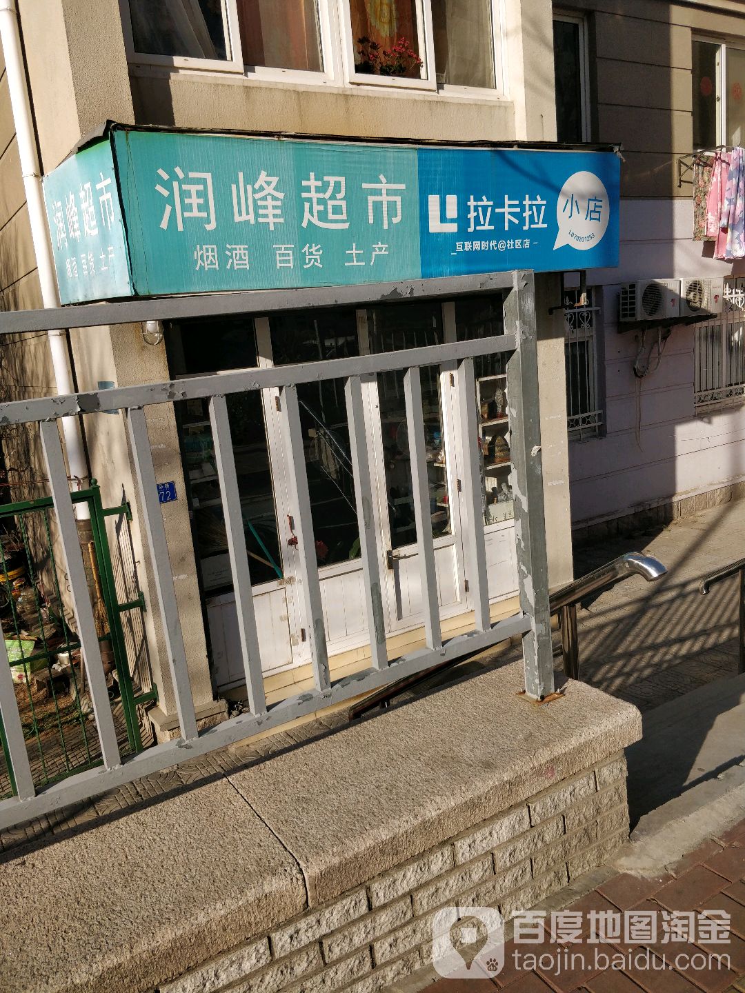 润峯超市(同乐路店)