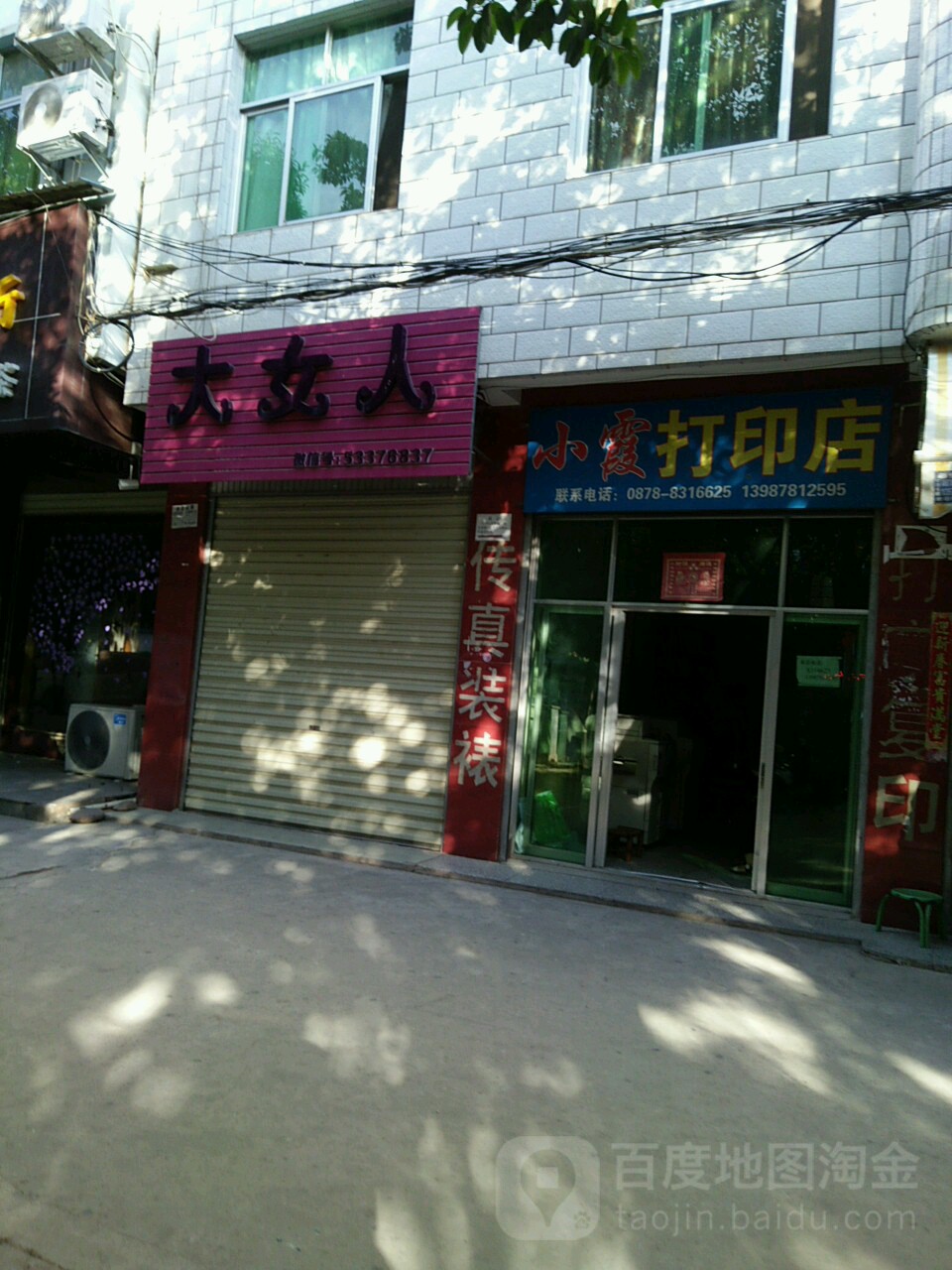 小霞打印店