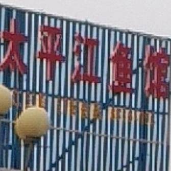 太评江鱼馆