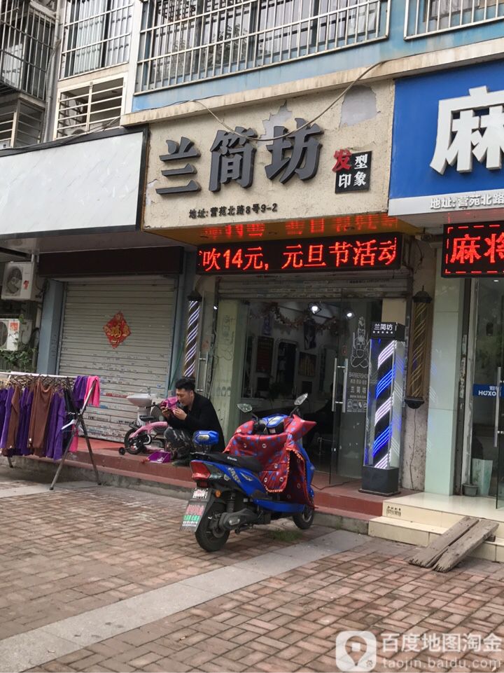 兰简坊(祥和佳园店)