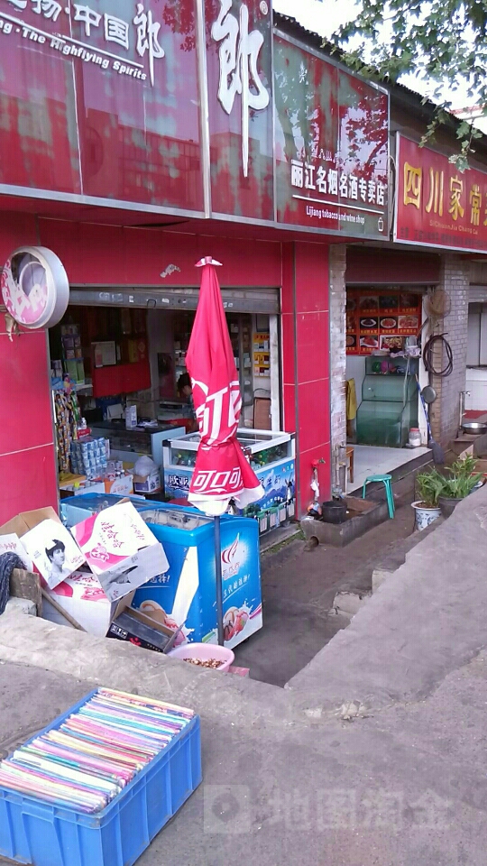 丽江名酒专卖店(长水路店)