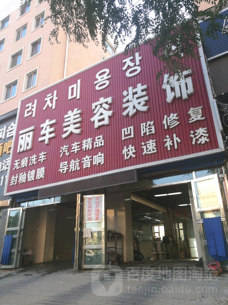 丽车辉荣装饰
