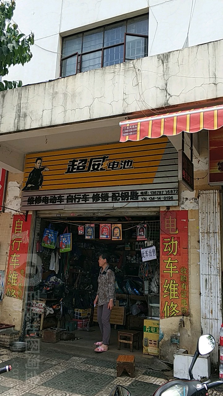 维修电动车三轮车自行车修锁配钥匙通下水道