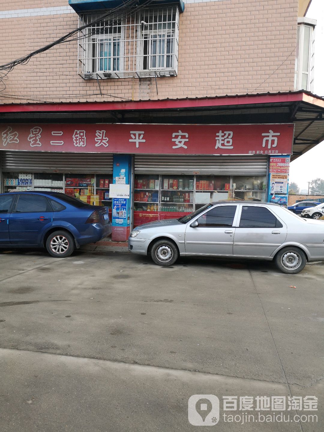 平安超市