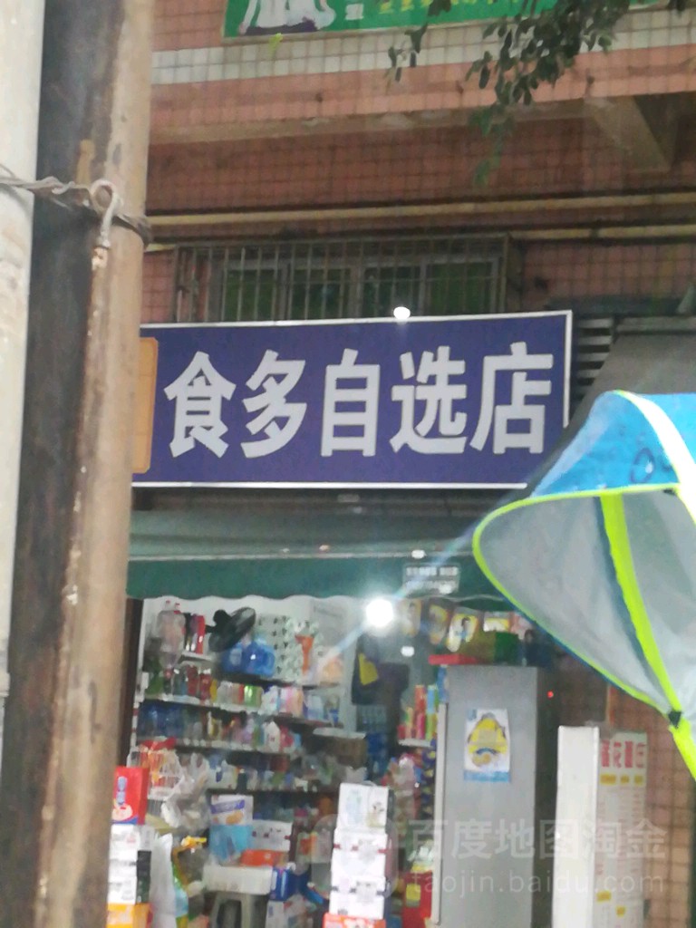食多马自选店