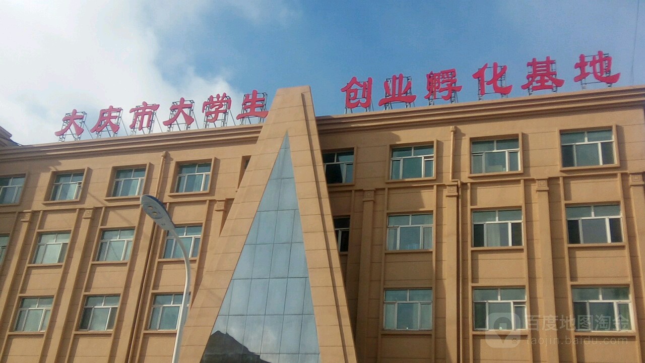 大庆市大学生创业孵化基地