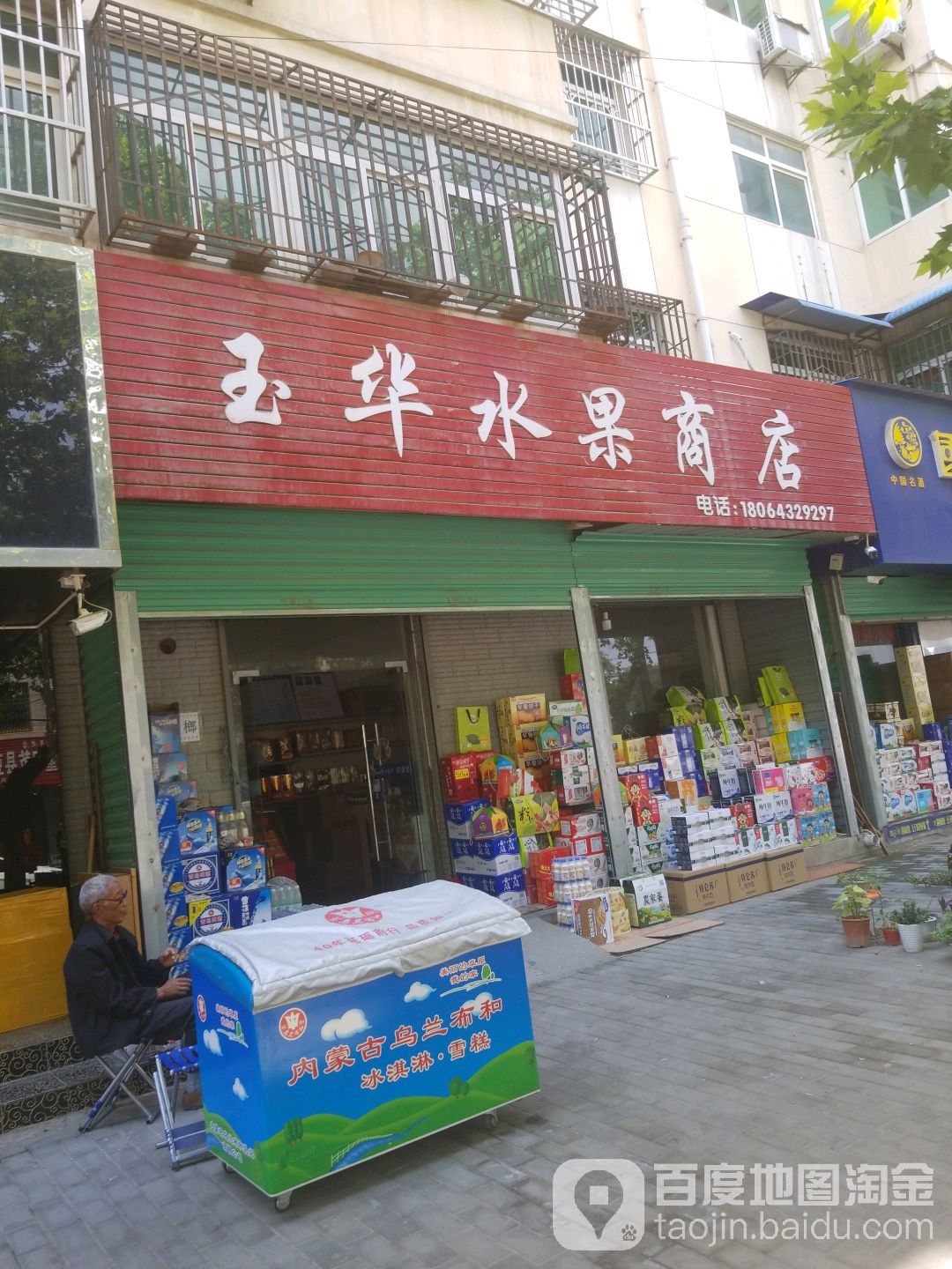 玉华水果商店