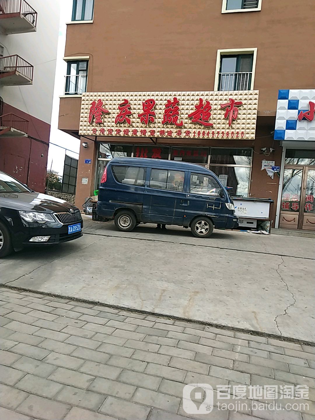 隆庆果蔬超市