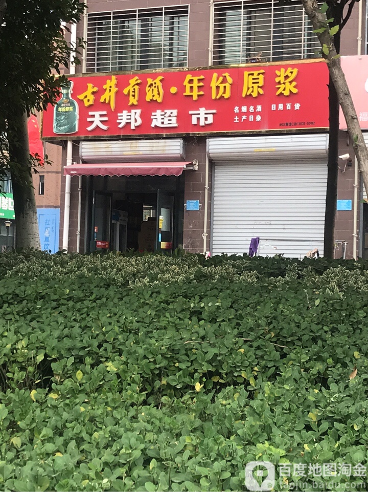 天帮超市