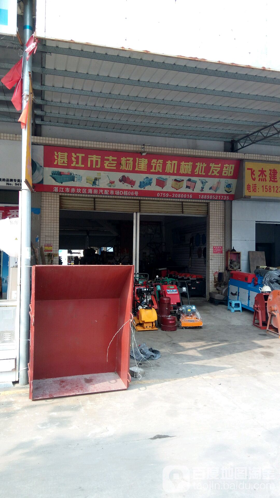 湛江市老杨建筑机械批发部
