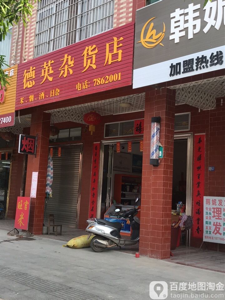 德英杂活店