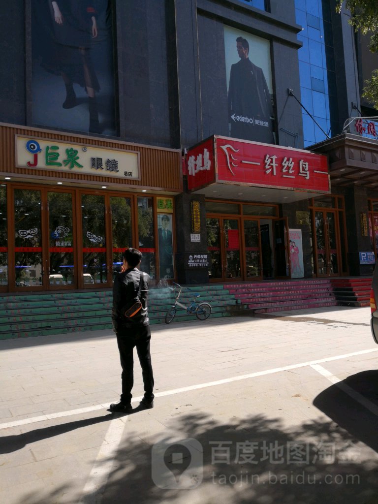 巨泉眼镜(紫冠家园小区店)
