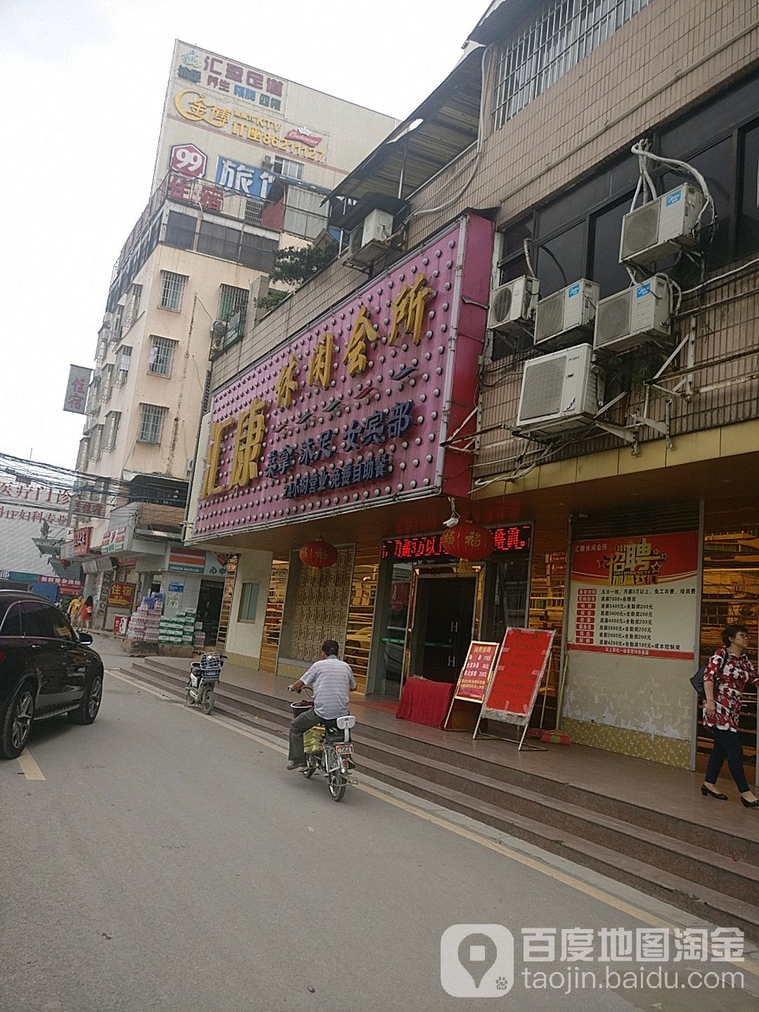 汇康休闲会所