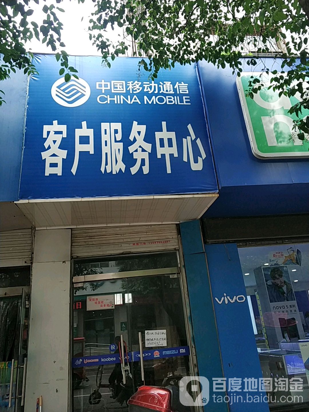 中國移動通信客戶服務中心