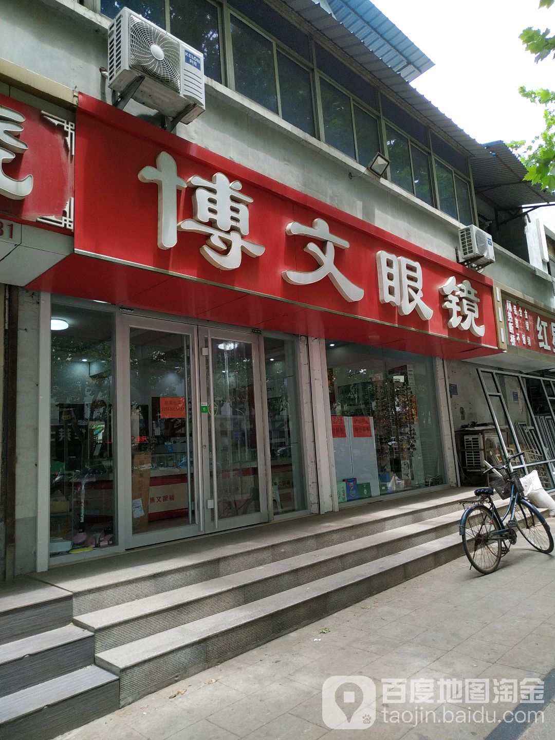 博文眼镜(淄矿路店)