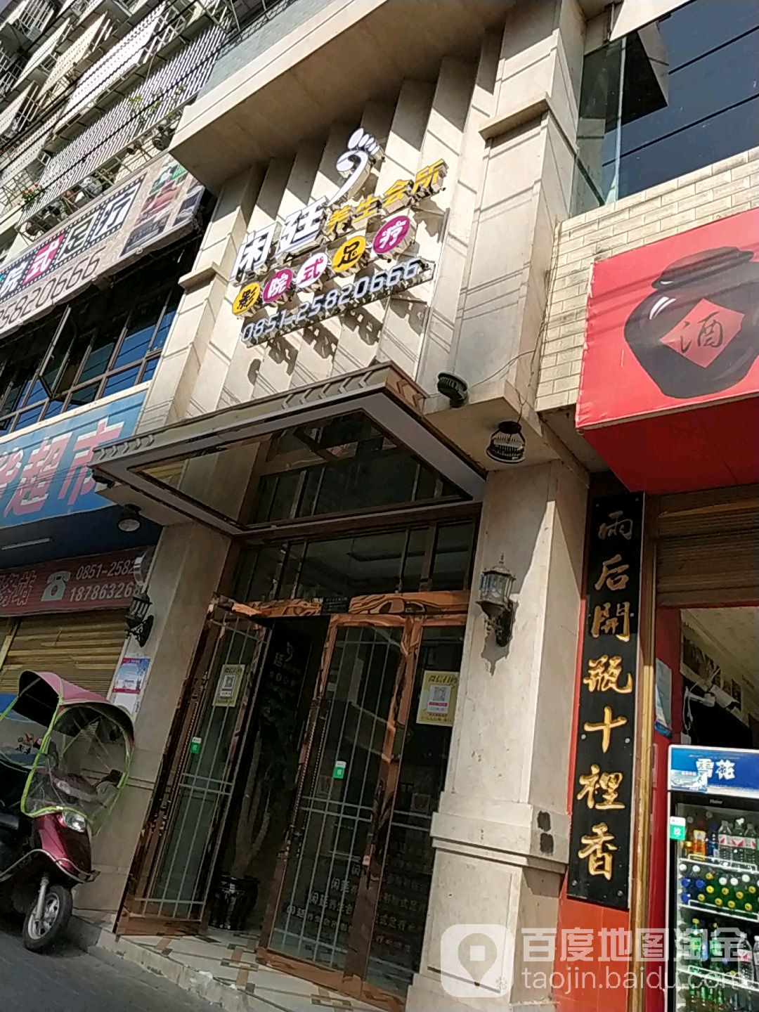 闲廷万象影院式足疗