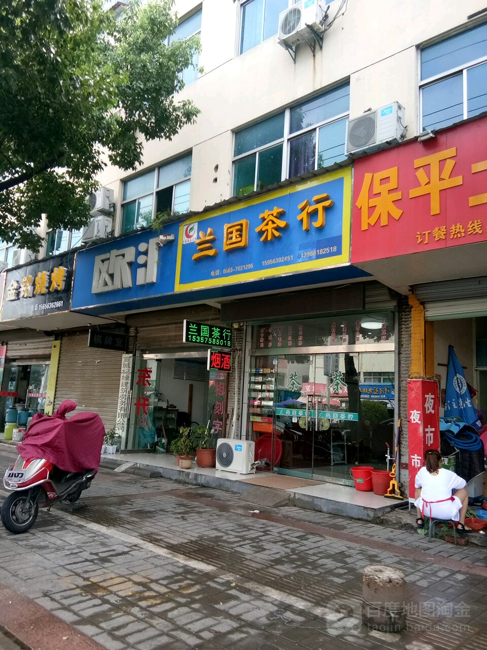 兰国业茶行