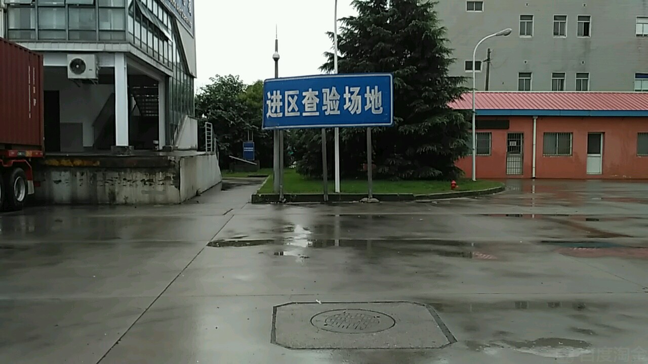 进区检验场地